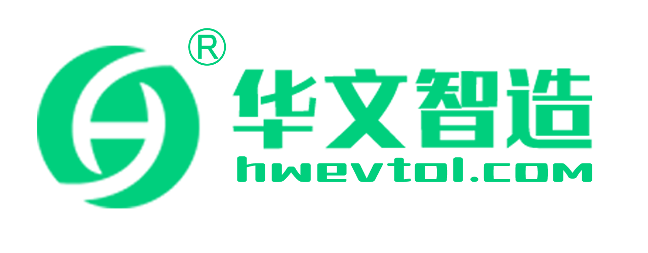 华文智造