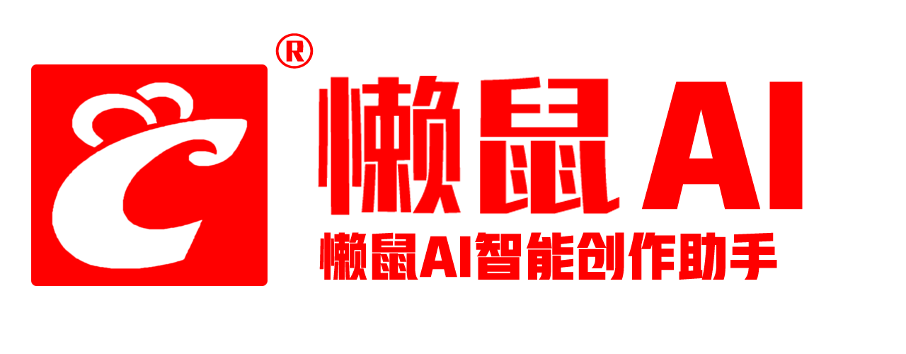 懒鼠AI智能创作助手